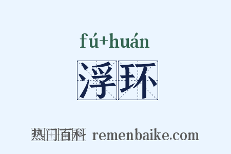 浮环是什么意思的图片